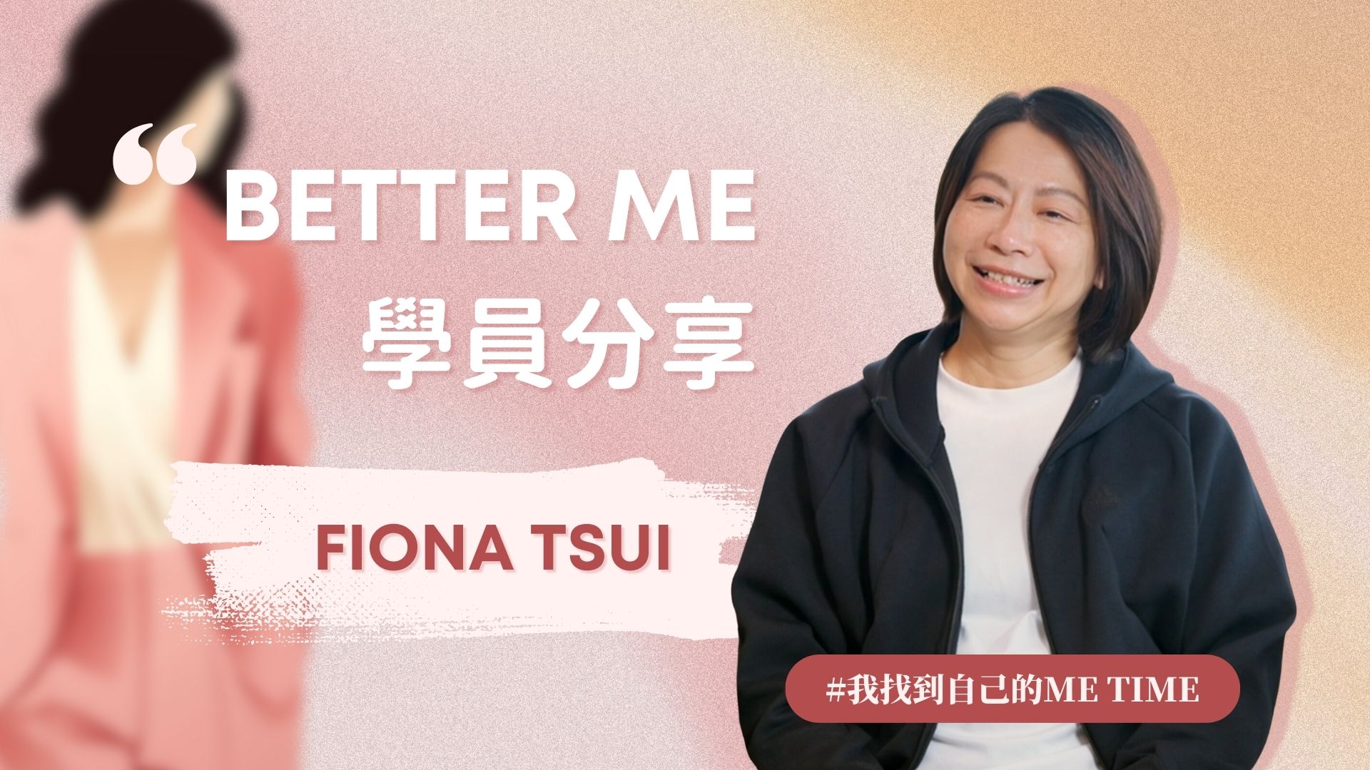 Better ME 學員分享 - Fiona Tsui