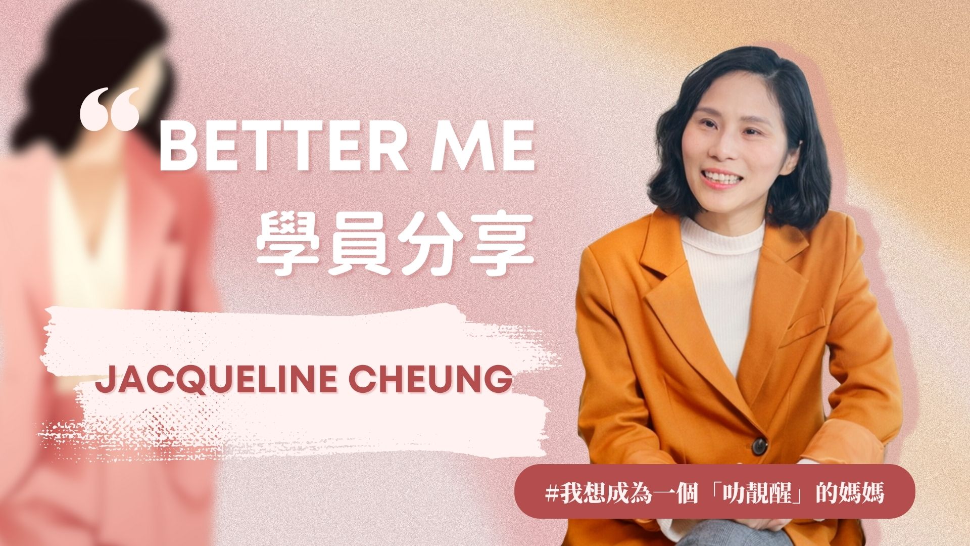 Better ME 學員分享 - Jacqueline Cheung