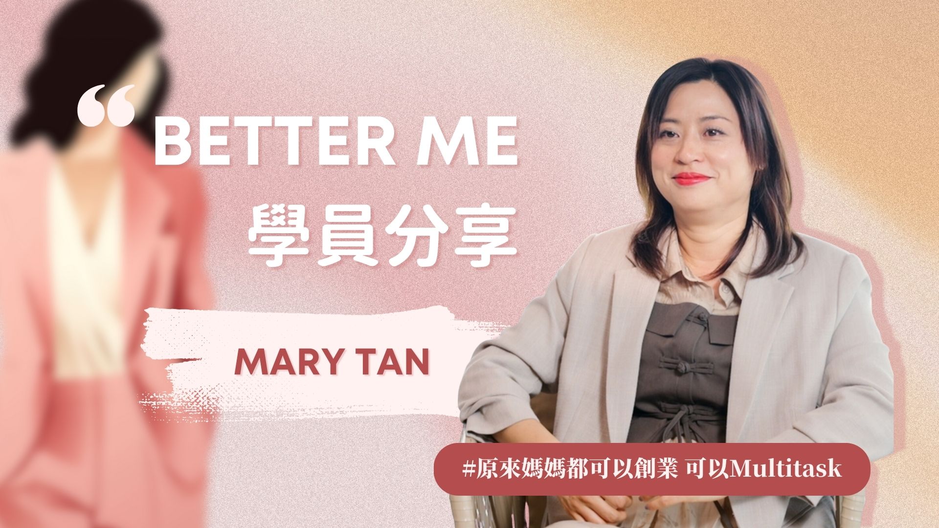 Better ME 學員分享 - Mary Tan