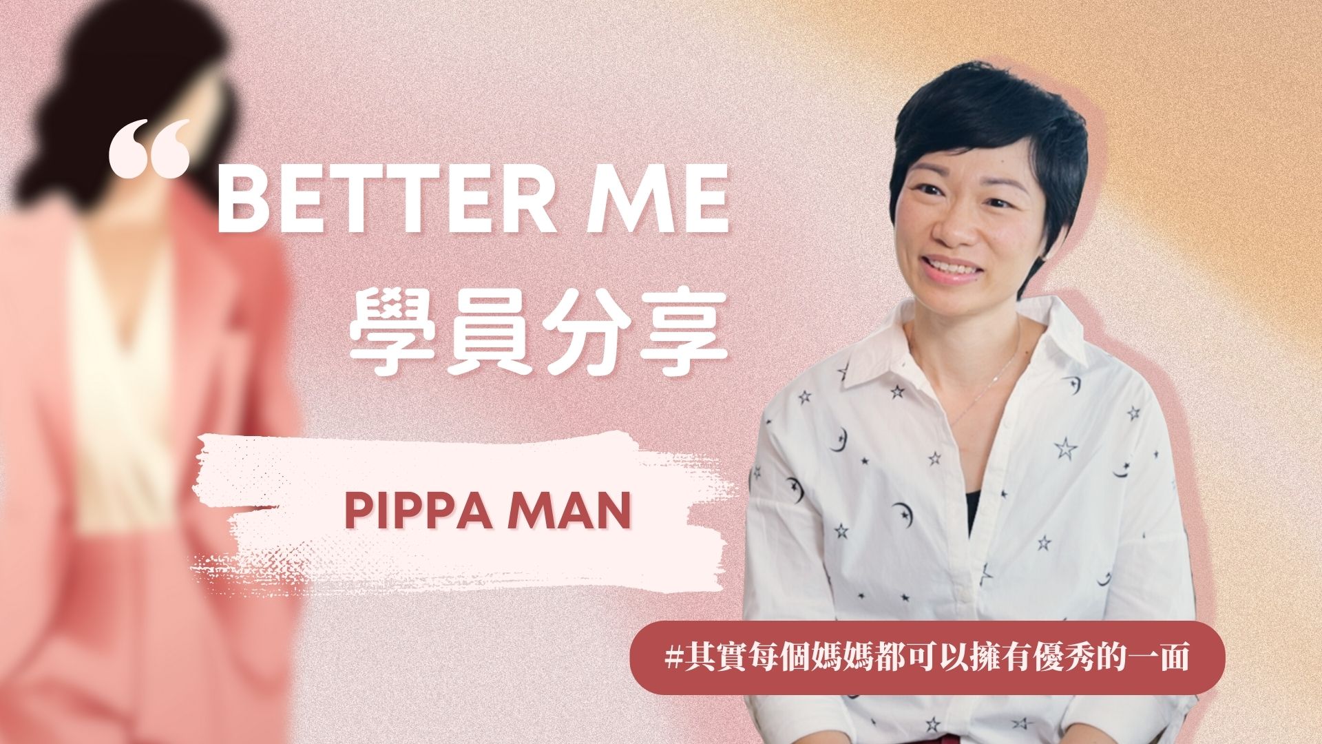 Better ME 學員分享 - Pippa Man