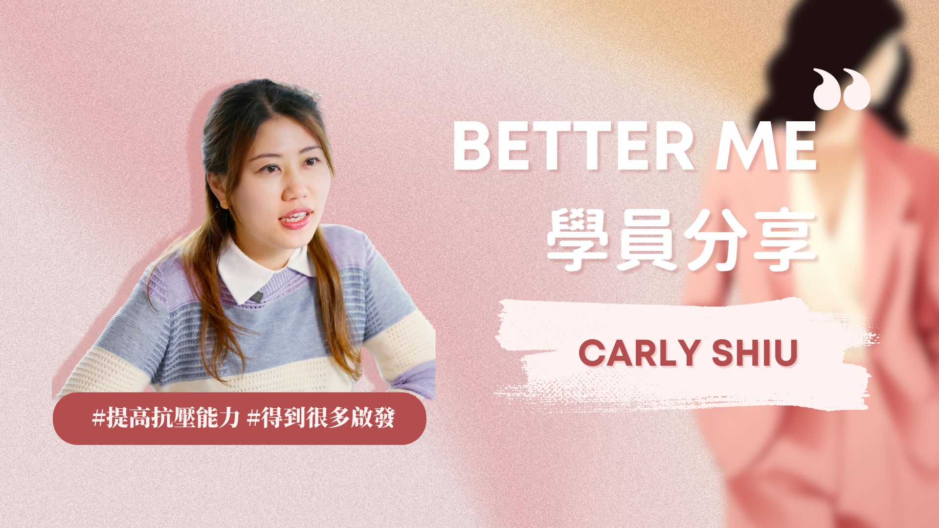 Better ME 學員分享 - Carly Shiu